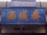 西域斋糕点