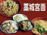 藁城宫面