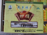 武乡炒指