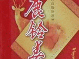 鹿铃春酒