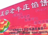 牛庄馅饼