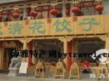 大清花饺子
