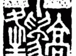 上海集云阁篆刻