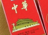 “中华”牌卷烟