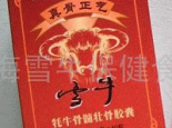 牦牛骨髓