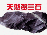 蓝宝--贺兰石