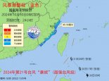 风暴潮蓝色警报：福建沿海预计出现40至90厘米的风暴增水