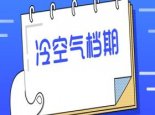 短命台风“帕布”将为今年台风收官 25日起又有冷空气让寒意加码