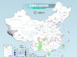 北方多地将度过下半年来最冷白天 明起中东部开启升温模式