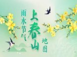 雨水至春山醒！“上春山”地图发布 一头扎进春天的诗意里
