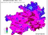 贵州明天起迎新一轮强降雨局地有暴雨 需警惕降雨叠加致灾