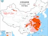 高温预警：超10省市最高气温将超37℃ 浙江新疆局地可达40℃
