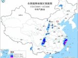 暴雨黄色预警继续发布 浙江福建等9省区市部分地区有大到暴雨