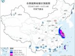 暴雨橙色预警：江苏南部台湾岛西南部等地局地或现特大暴雨