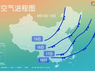 今年下半年第一场大范围冷空气过程来袭 北方气温将大面积创新低