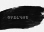 春字怎么写好看