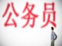 事业编制和公务员的区别 事业编制和公务员有什么不同