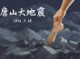 唐山地震发生在哪一年 唐山大地震是哪一年