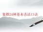 象棋24种基本杀法口诀