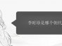 李时珍是哪个朝代的