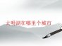 大明湖在哪里个城市
