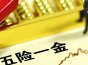 五险一金指什么