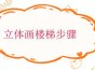 立体画楼梯步骤