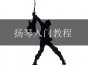 扬琴入门教程
