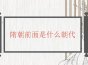 隋朝前面是什么朝代