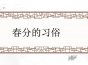 春分的习俗