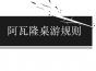 阿瓦隆桌游规则