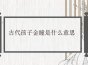 古代孩子金瞳是什么意思