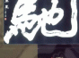 榜书