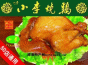小李烧鸡